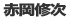赤岡修次
