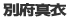 別府真衣