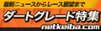 ダートグレード特集
