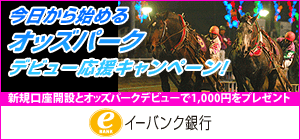 イーバンク銀行 KEIBA デビュー応援キャンペーン！