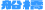 船橋