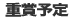 重賞競走など予定