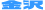 金沢