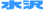 水沢