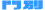 門別