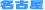 名古屋