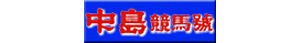 中島高級競馬號