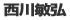 西川敏弘