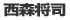 西森将司