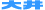 大井
