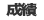 成績