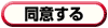 同意する