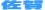 佐賀