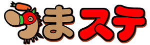 競馬情報ケータイサイト「うまステ」