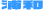浦和