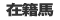在籍馬