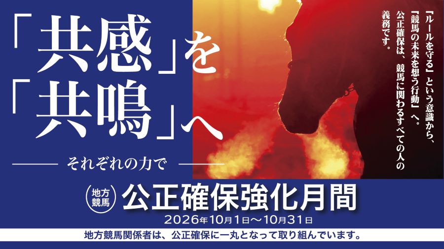 公正確保強化月間