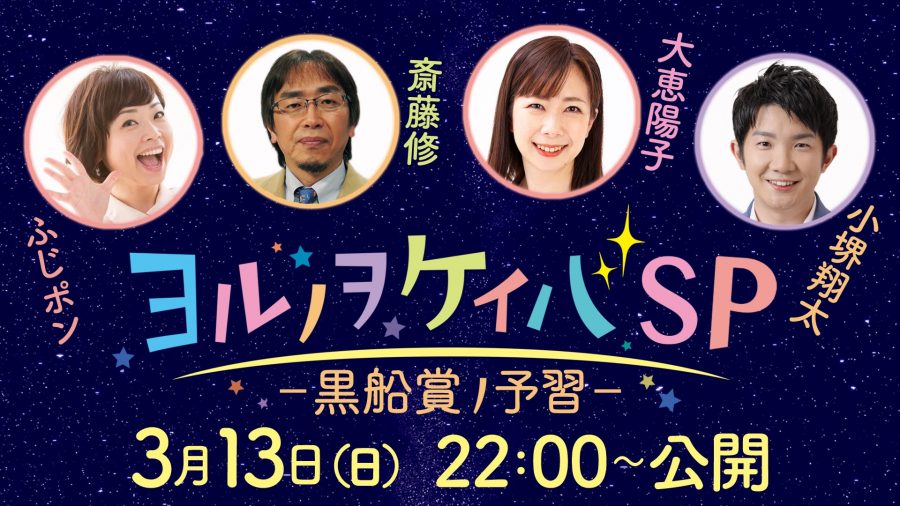 ヨルノヲケイバSP ―黒船賞ノ予習―