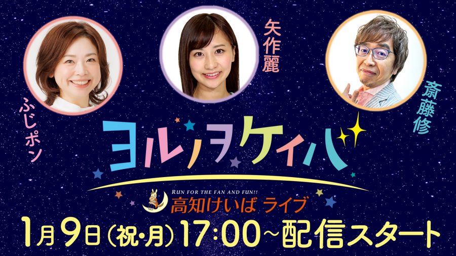 ヨルノヲケイバ2023年1月9日変更版