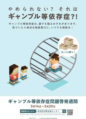 ギャンブル等依存症問題啓発週間内閣府ポスター