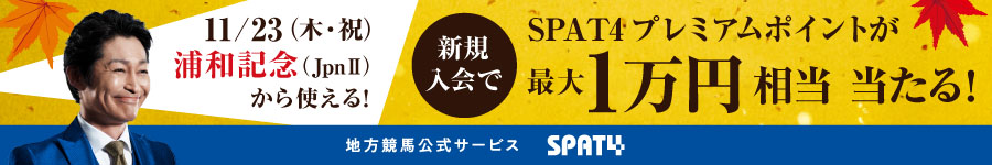 SPAT4新規入会キャンペーン