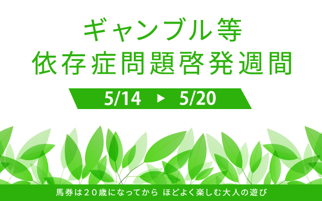 ギャンブル依存症啓発週間バナー640×400