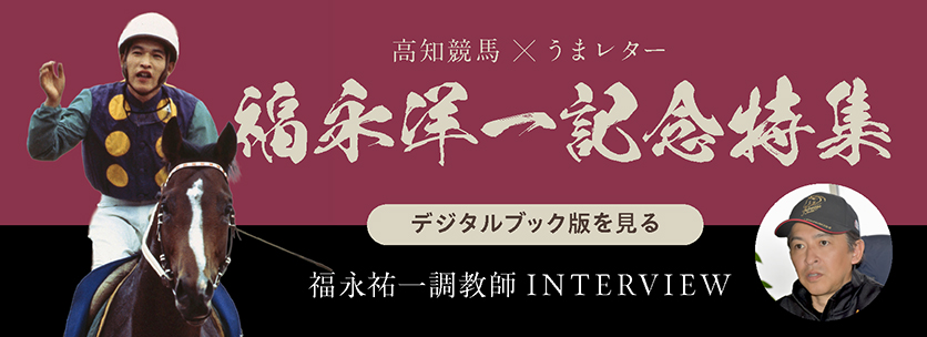 うまレター福永洋一記念特集