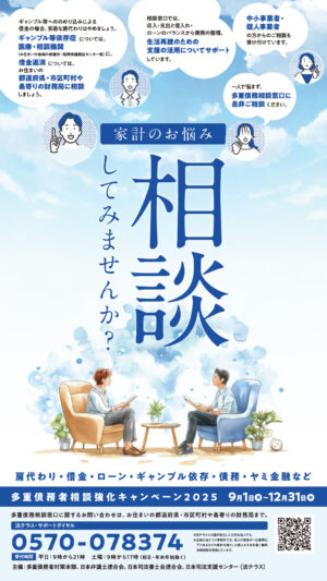 多重債務者相談強化キャンペーンポスター